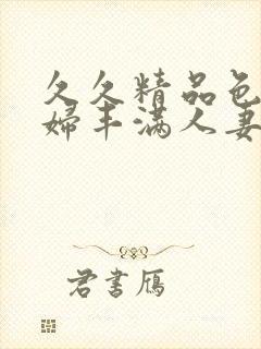 久久精品色浮熟妇丰满人妻9