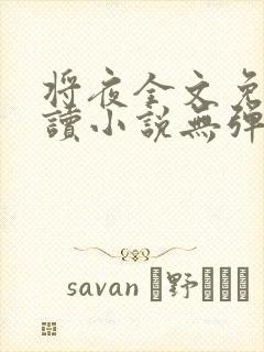 将夜全文免费阅读小说无弹窗