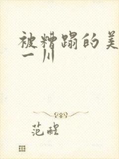 被糟蹋的美人 一川