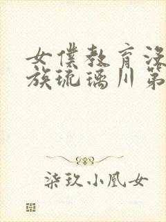 女仆教育没落贵族琉璃川第一季