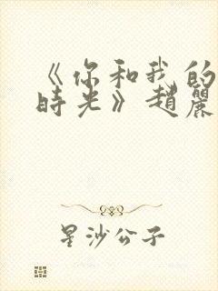 《你和我的倾城时光》赵丽颖金瀚