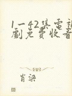 1一42集电视剧免费收看封面