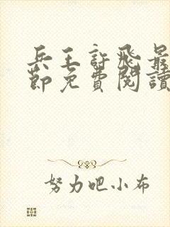 兵王许飞最新章节免费阅读