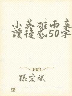 小英雄雨来特务读后感50字