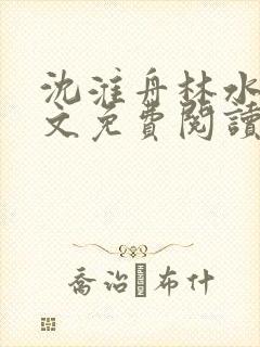 沈淮舟林水伊全文免费阅读最新章节