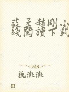 苏柔赵刚小说在线阅读下载