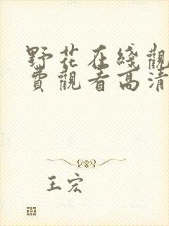 野花在线观看免费观看高清中文