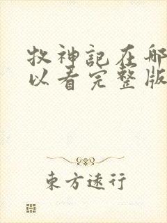 牧神记在哪里可以看完整版