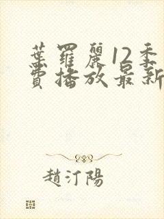 叶罗丽12季免费播放最新一集