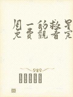 周一的救星漫画免费观看完整版本第二季