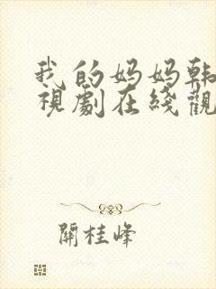 我的妈妈韩剧电视剧在线观看免费第