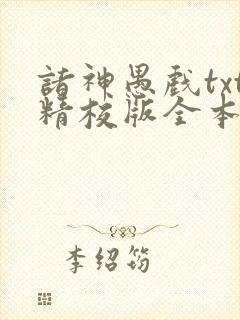 诸神愚戏txt精校版全本txt