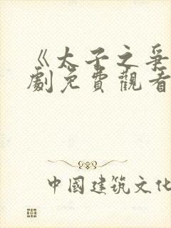 《太子之争》短剧免费观看