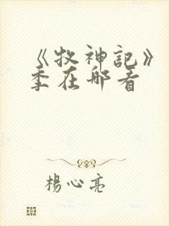 《牧神记》第二季在哪看封面