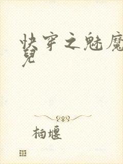 快穿之魅魔苏媚儿封面