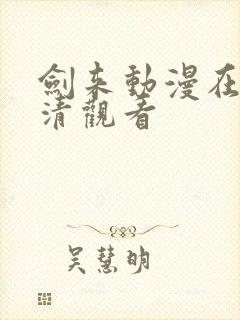 剑来动漫在线高清观看