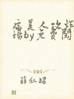 病美人攻炸裂全场by免费阅