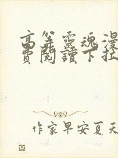 高等灵魂漫画免费阅读下拉式