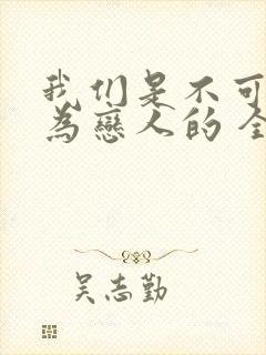 我们是不可能成为恋人的 全集动漫免费观看