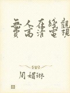 无人在线观看免费高清电视剧狂飙笔