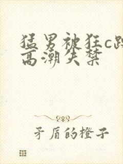 猛男被狂c躁到高潮失禁