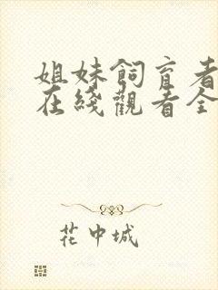 姐妹饲育者动漫在线观看全集