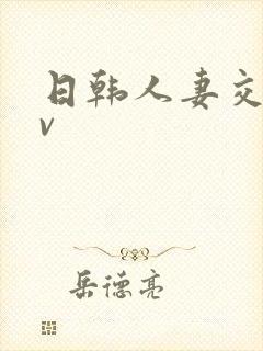 日韩人妻交换av