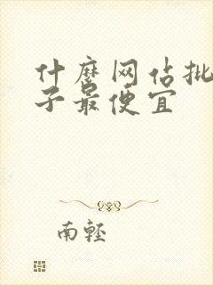 什么网站批发袜子最便宜