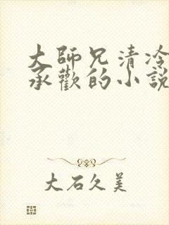 大师兄清冷被迫承欢的小说免费阅读