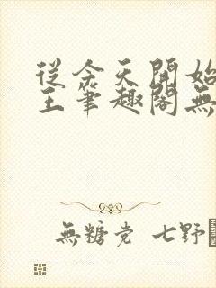 从今天开始做藩王笔趣阁无弹窗