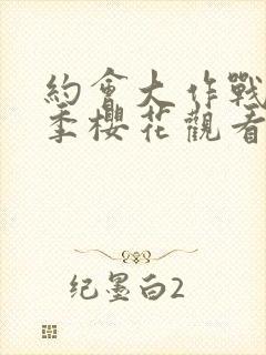 约会大作战第三季樱花观看