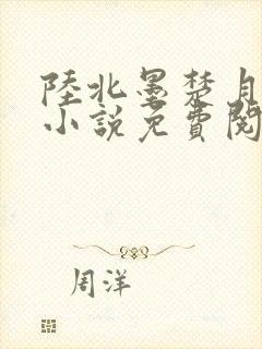 陆北墨楚月离的小说免费阅读无弹窗