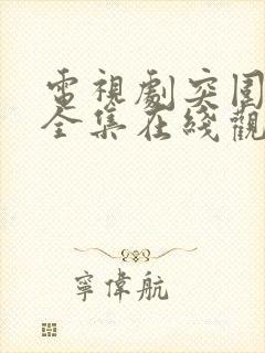 电视剧突围免费全集在线观看高清