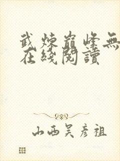 武炼巅峰无弹窗在线阅读封面