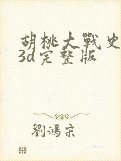 胡桃大战史莱姆3d完整版