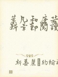 叶凡和唐若雪最新章节阅读