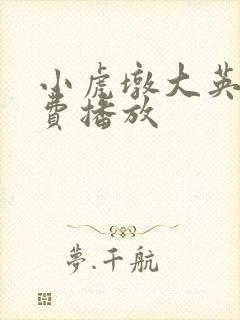 小虎墩大英雄免费播放封面