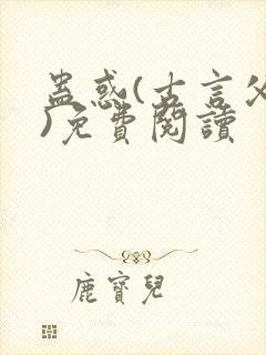 蛊惑(古言父女)免费阅读