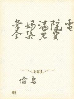 爹妈满院电视剧全集免费