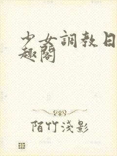 少女调教日记笔趣阁封面