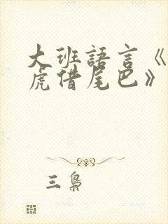 大班语言《小壁虎借尾巴》