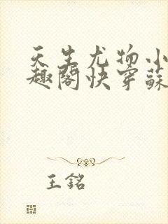 天生尤物小说笔趣阁快穿苏雪薇