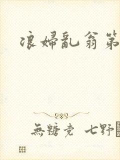浪妇乱翁第六篇
