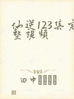 仙逆123集完整视频