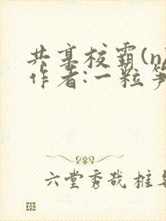 共享校霸(n)作者:一粒笋