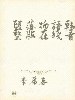 堕落物语韩漫完整版在线看免费