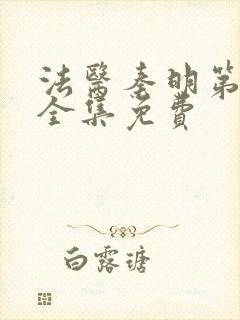 法医秦明第二季全集免费