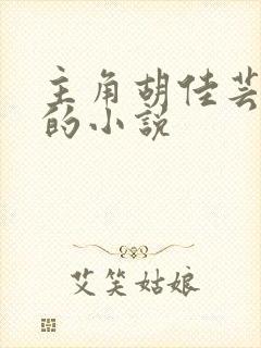 主角胡佳芸秦峰的小说