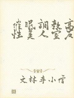 催眠调教高冷双性美人室友