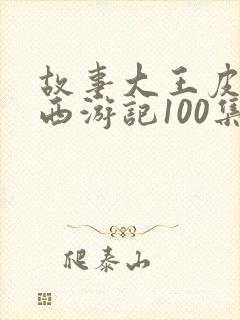 故事大王皮皮讲西游记100集封面